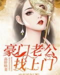 高价赎妻:豪门老公找上门