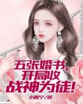 五张婚书,开局收战神为徒!