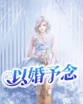 以婚予念