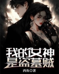 我的女神是盗墓贼