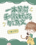 养个乖萌竹马当老婆