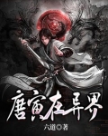 唐寅在异界