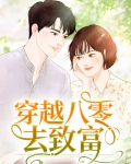 穿越八零去致富