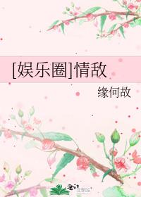[娱乐圈]情敌缘何故
