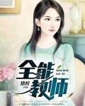 全能教师