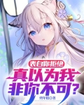 表白你拒绝，真以为我非你不可？