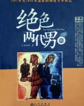 绝色两代男