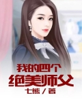 我的四个绝美师父