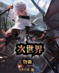 次世界物语
