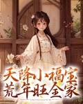 天降小福宝,荒年旺全家