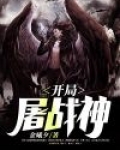 开局屠战神
