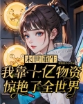 末世重生:靠十亿物资惊艳世界