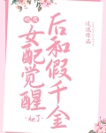 炮灰女配觉醒后和假千金he了