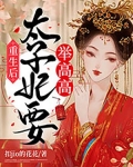 重生后太子妃要举高高