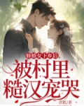 娇娇女下乡后,被村里糙汉宠哭