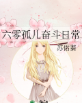 六零孤儿奋斗日常