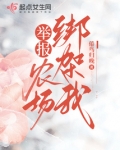举报!农场绑架我