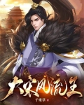 大宋风流王