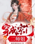 穿成宗门二师姐