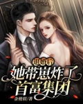 退婚后,她带崽炸了首富集团