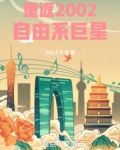 重返2002：自由系巨星