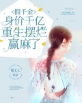假千金身价千亿,重生摆烂赢麻了