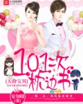 天价宝贝:101次枕边书