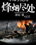 烽烟尽处