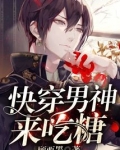 快穿男神来吃糖