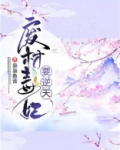 废材毒妃要逆天