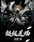 超级道场