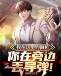 我在这里钓海鱼,你在旁边丢导弹!