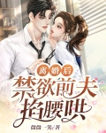 离婚后,禁欲前夫掐腰哄