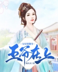 王爷在上:女奴要翻身