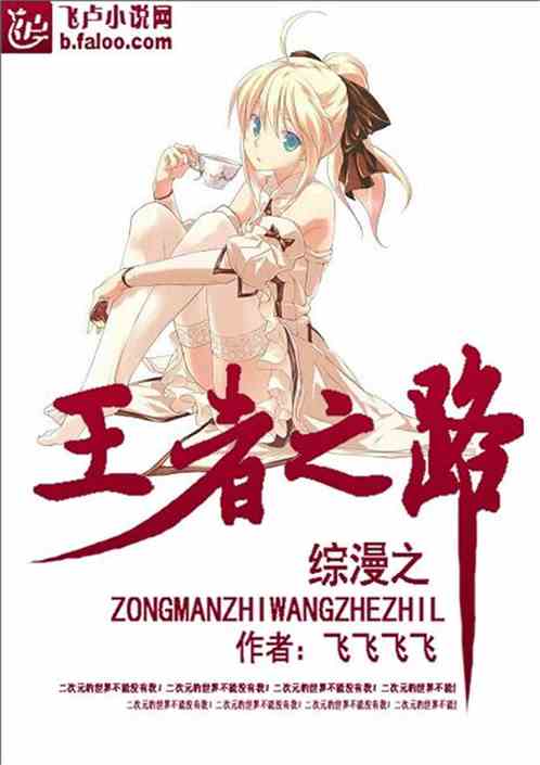 综漫:王者之路