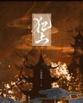 犯上
