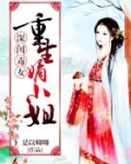 深闺毒女:重生嫡小姐