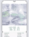 雾里青