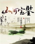 山河宝鉴