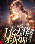 奉子离婚后，千亿大佬跪地求原谅