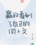 小嬴政看了自己的同人文后