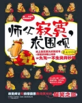 师父寂寞求围观
