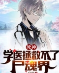 死神:学医拯救不了尸魂界