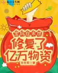 宝妈在末世修复了亿万物资