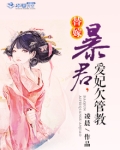 替嫁:暴君,爱妃欠管教