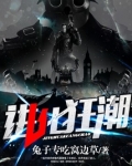 进化狂潮