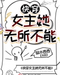 快穿女主她无所不能