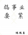 搞事业要紧(快穿)