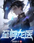 至尊龙医