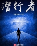 潜行者